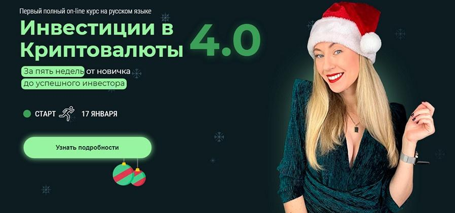 [Наталья Бургвиц] Инвестиции в Криптовалюты 4.0 (2_0.png